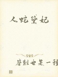 人蛇黛妃