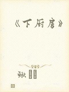 《下厨房》