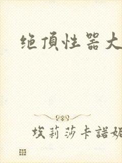 绝顶性器大发明