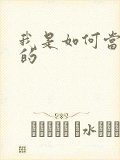 我是如何当神豪的