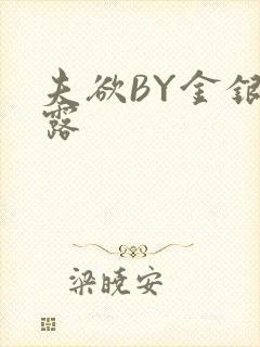 夫欲BY金银花露封面