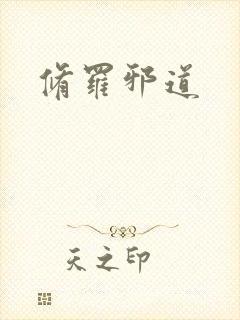 修罗邪道
