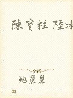 陈宝柱 陆冰嫣