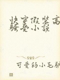 快穿假装高冷的骚受小说