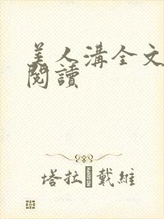 美人沟全文免费阅读