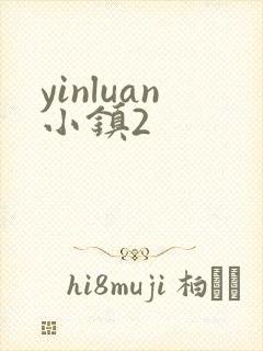 yinluan小镇2