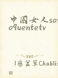 中国女人soxo9uentetv封面