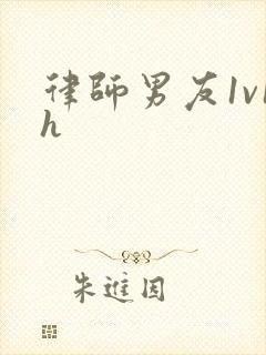 律师男友1v1h