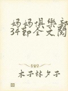 妈妈俱乐部1-34节全文阅读小说封面