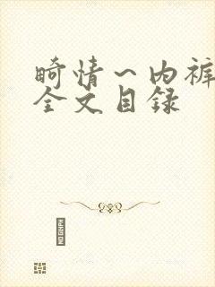 畸情～内裤奇缘全文目录封面