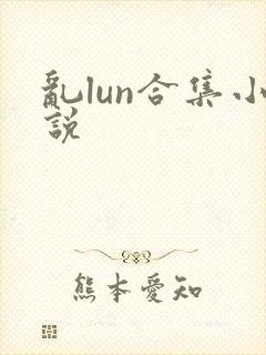 乱lun合集小说