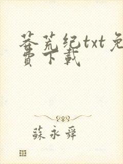 莽荒纪txt免费下载
