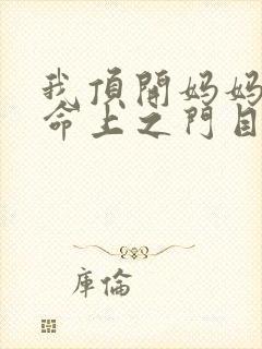 我顶开妈妈的生命上之门目录