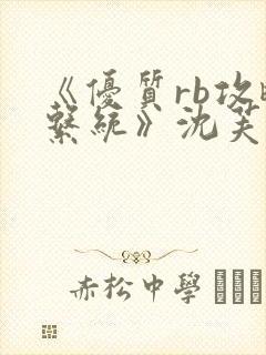 《优质rb攻略系统》沈芙封面