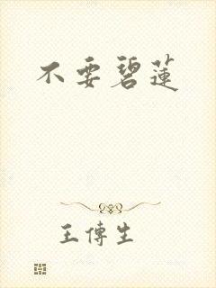 不要碧莲