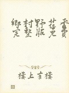 乡村野花香小说完整版免费