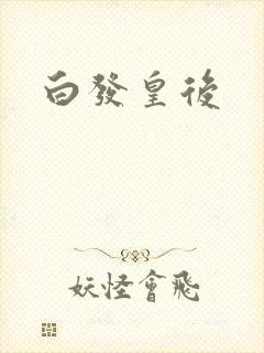 白发皇后封面