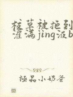 校草被拖到公厕灌满jing液bl