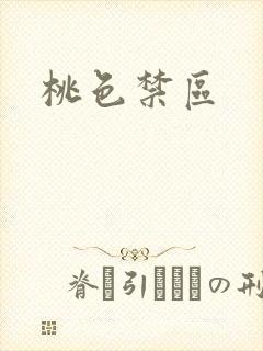 桃色禁区