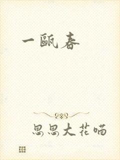 一瓯春