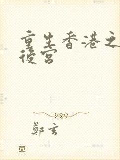 重生香港之娱乐后宫