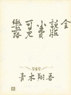 乐可小说金银花露免费版