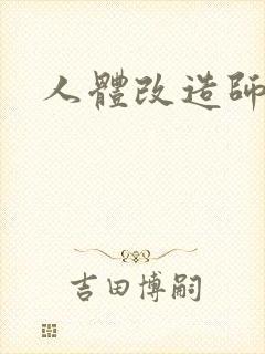 人体改造师