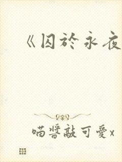 《囚于永夜》