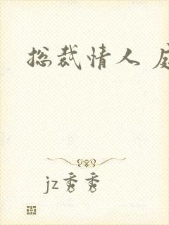 总裁情人 庭妍