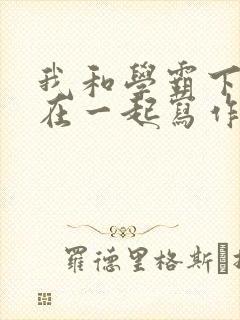 我和学霸下面连在一起写作业