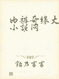 内裤奇缘大团结小说网