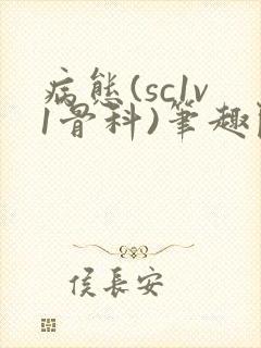 病态(sc1v1骨科)笔趣阁免费阅读