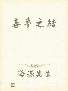 春梦之结