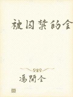 被囚禁的金丝雀封面