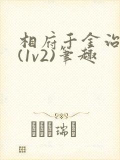 相府千金治病记(1v2)笔趣