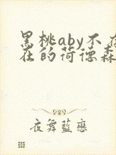 黑桃aby不存在的荷德森笔趣阁