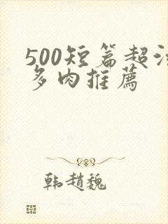 500短篇超污多肉推荐封面