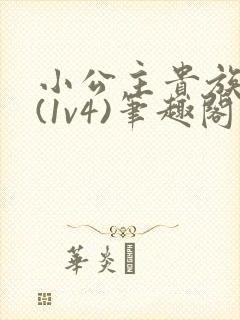 小公主贵族学院(1v4)笔趣阁
