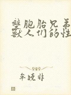 双胞胎兄弟沦为兽人们的性奴封面