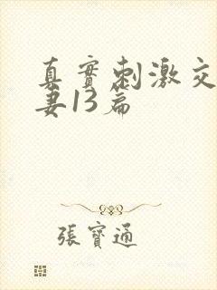 真实刺激交换娇妻13篇