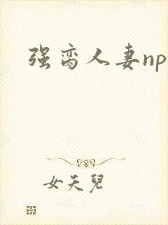 强脔人妻np文