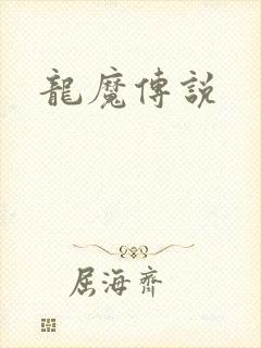 龙魔传说