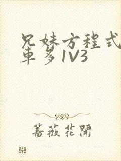 兄妹方程式多R车多1V3