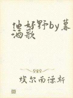 他好野by暮色酒歌