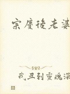 宗庆后老婆