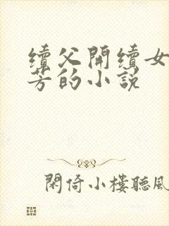 续父开续女包小芳的小说