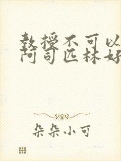 教授不可以by阿司匹林好看吗