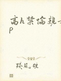高h禁伦亲女np