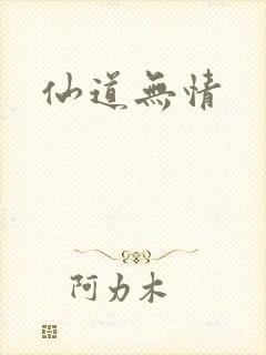 仙道无情