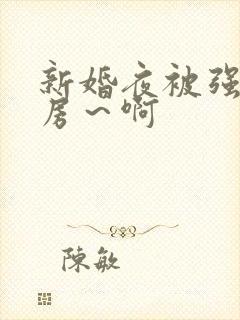 新婚夜被强h圆房~啊